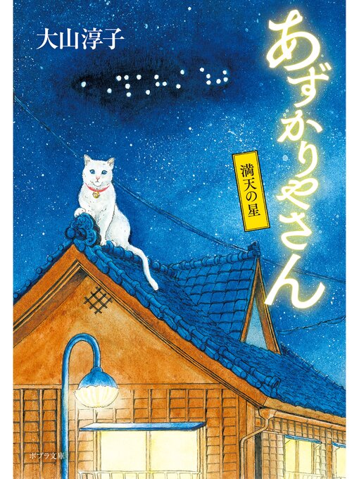Title details for あずかりやさん　満天の星 by 大山淳子 - Available